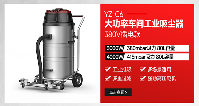 揚子YZ-C6大功率車間粉塵金屬顆粒用工業(yè)吸塵器380V插電款
