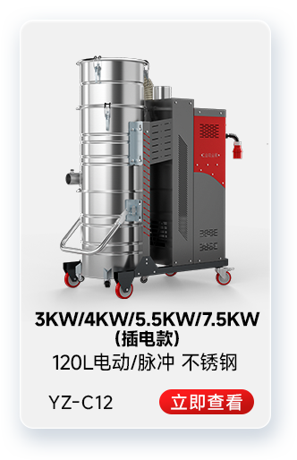 揚(yáng)子YZ-C12工業(yè)吸塵器3KW/4KW/5.5KW/7.5KW（插電款）