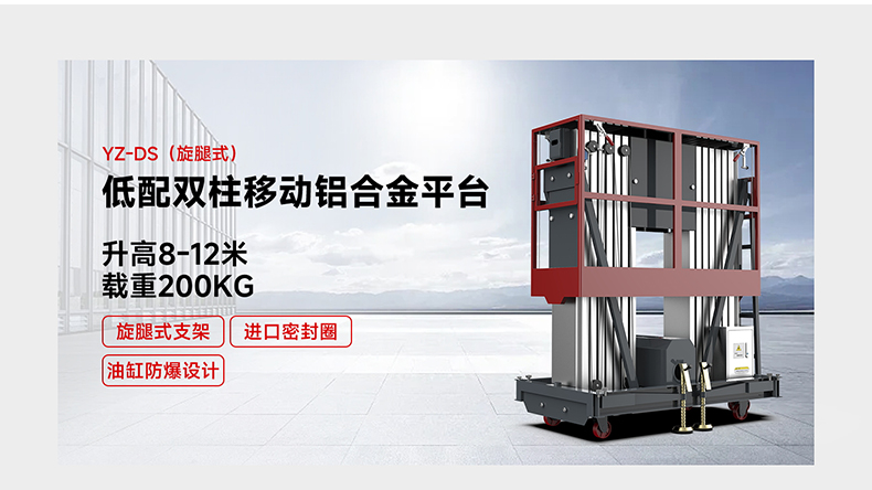 低配雙柱移動(dòng)鋁合金平臺(tái)YZ-DS(旋腿式)