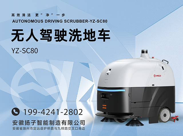 無(wú)人駕駛洗地車(chē)YZ-SC80