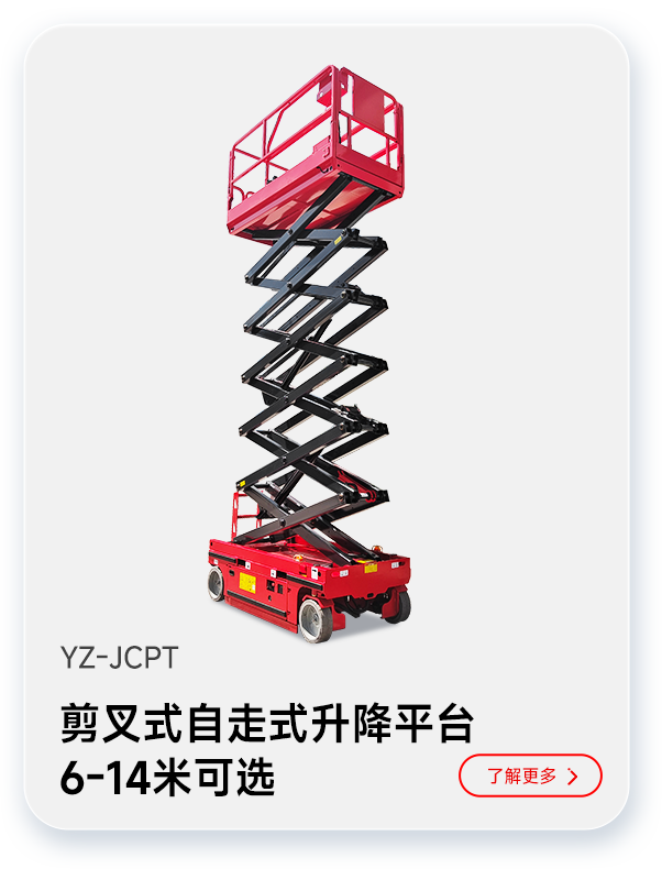 揚(yáng)子剪叉式自走式升降平臺YZ-JCPT